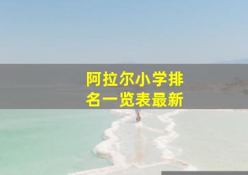 阿拉尔小学排名一览表最新