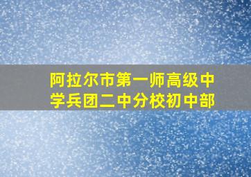 阿拉尔市第一师高级中学兵团二中分校初中部