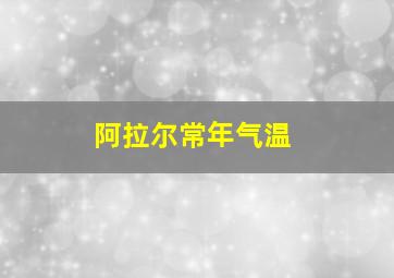 阿拉尔常年气温