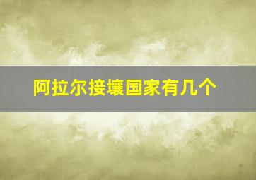 阿拉尔接壤国家有几个