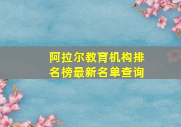 阿拉尔教育机构排名榜最新名单查询