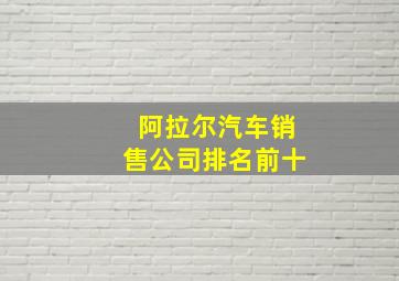 阿拉尔汽车销售公司排名前十