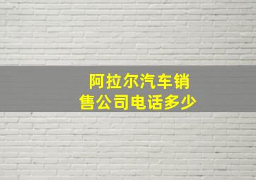 阿拉尔汽车销售公司电话多少