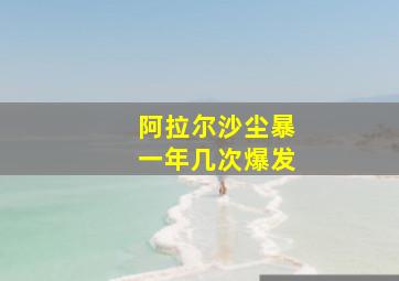 阿拉尔沙尘暴一年几次爆发