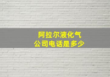 阿拉尔液化气公司电话是多少