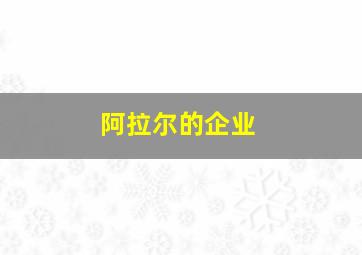 阿拉尔的企业