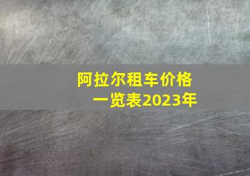 阿拉尔租车价格一览表2023年