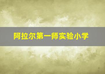 阿拉尔第一师实验小学