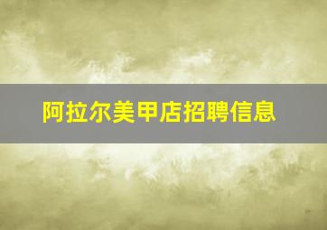 阿拉尔美甲店招聘信息