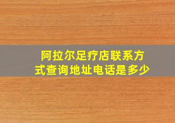 阿拉尔足疗店联系方式查询地址电话是多少