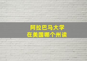 阿拉巴马大学在美国哪个州读