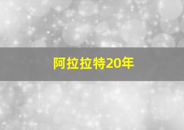 阿拉拉特20年