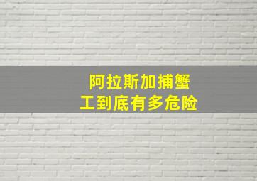 阿拉斯加捕蟹工到底有多危险