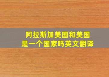 阿拉斯加美国和美国是一个国家吗英文翻译