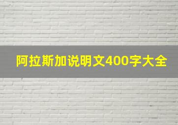 阿拉斯加说明文400字大全