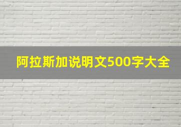 阿拉斯加说明文500字大全