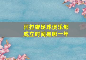 阿拉维足球俱乐部成立时间是哪一年