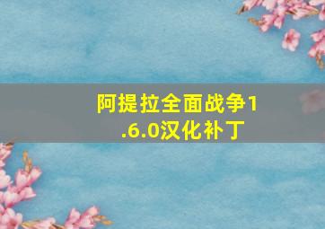 阿提拉全面战争1.6.0汉化补丁