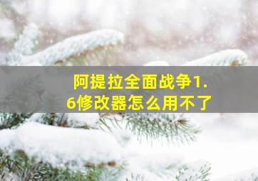 阿提拉全面战争1.6修改器怎么用不了