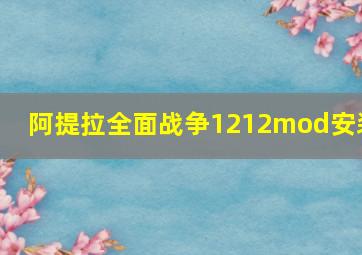 阿提拉全面战争1212mod安装