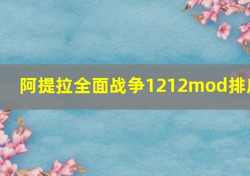 阿提拉全面战争1212mod排序