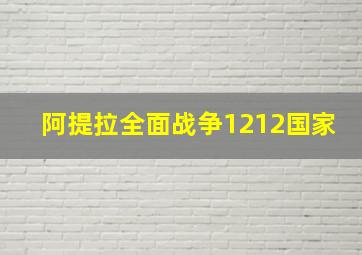 阿提拉全面战争1212国家