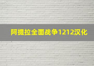 阿提拉全面战争1212汉化