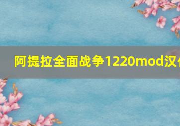 阿提拉全面战争1220mod汉化