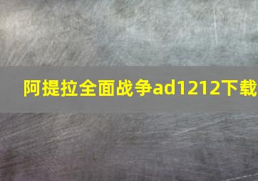 阿提拉全面战争ad1212下载