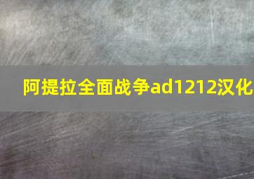 阿提拉全面战争ad1212汉化