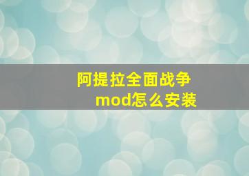 阿提拉全面战争mod怎么安装