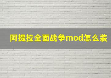 阿提拉全面战争mod怎么装