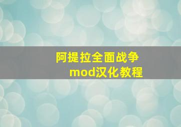 阿提拉全面战争mod汉化教程