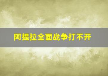 阿提拉全面战争打不开