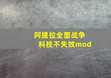 阿提拉全面战争科技不失效mod