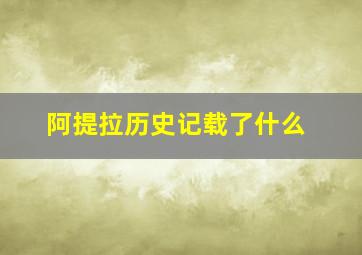 阿提拉历史记载了什么