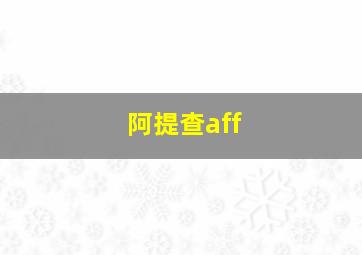 阿提查aff