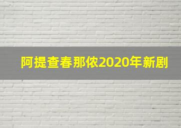 阿提查春那侬2020年新剧