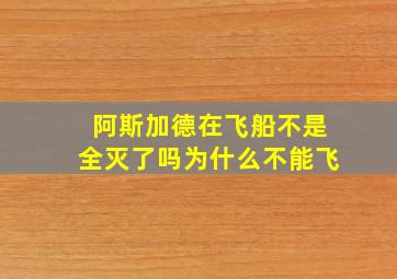 阿斯加德在飞船不是全灭了吗为什么不能飞