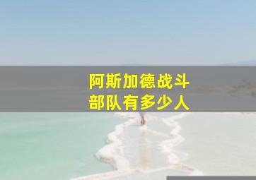 阿斯加德战斗部队有多少人