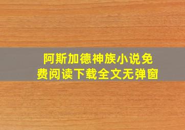 阿斯加德神族小说免费阅读下载全文无弹窗