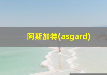 阿斯加特(asgard)