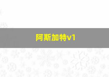 阿斯加特v1