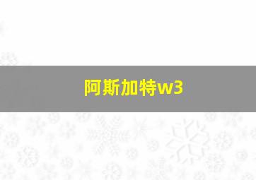 阿斯加特w3