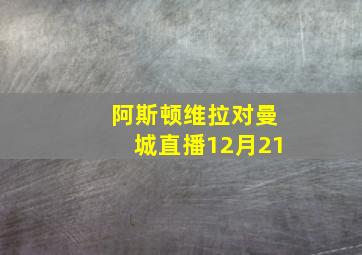 阿斯顿维拉对曼城直播12月21