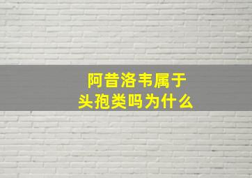 阿昔洛韦属于头孢类吗为什么