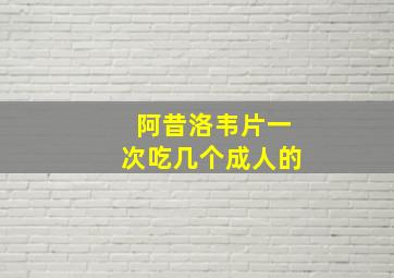 阿昔洛韦片一次吃几个成人的