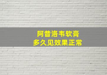 阿昔洛韦软膏多久见效果正常