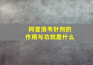 阿昔洛韦针剂的作用与功效是什么