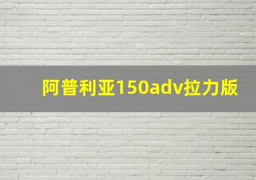 阿普利亚150adv拉力版